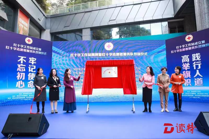 深圳湾社康中心红十字工作站揭牌
