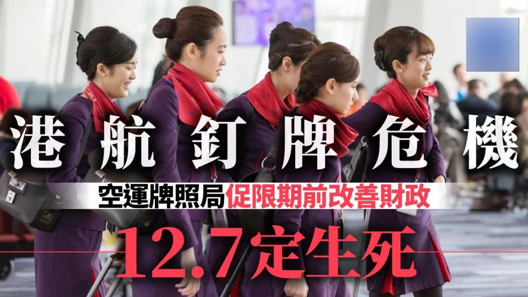 营收近崩溃，香港航空面临“钉牌”，本周定生死！