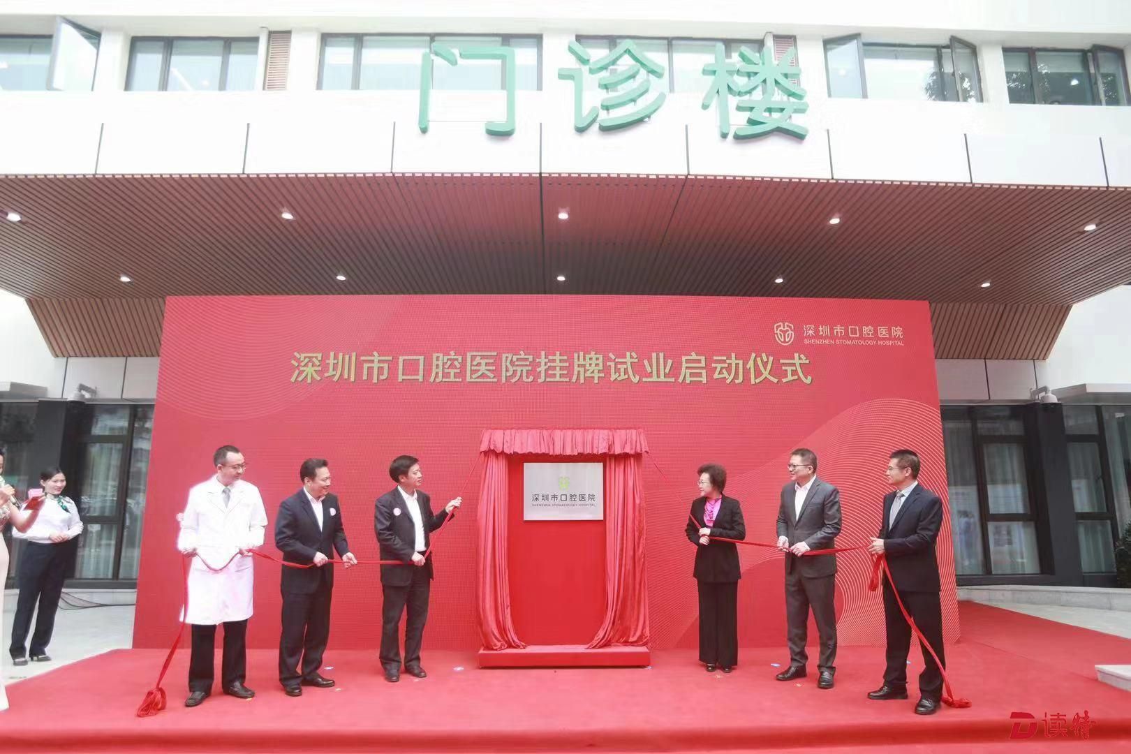 深圳首家市属口腔专科医院挂牌啦！12月21日试运营