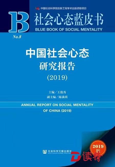 社会心态蓝皮书：收入和就业是影响幸福感的两个最重要的压力