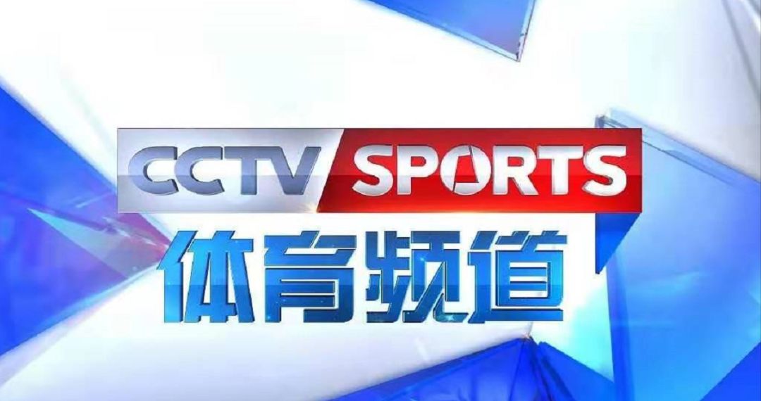 福利来了！中央广播电视总台央视体育频道落地澳门