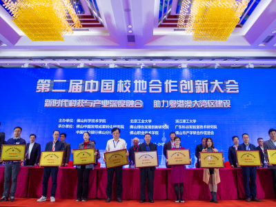 第二届中国校地合作创新大会在佛山举行 聚焦新时代科技与产业深度融合
