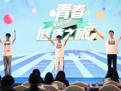粤港澳大湾区青春健康之旅活动在深圳举办