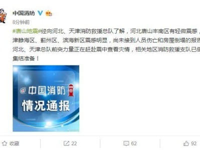 河北唐山地震：尚未接到人员伤亡和房屋倒塌报告
