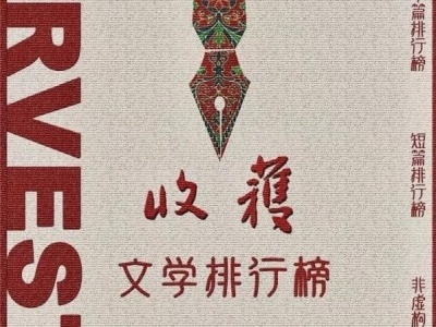 深圳作家邓一光蔡东作品入选2019年收获文学排行榜