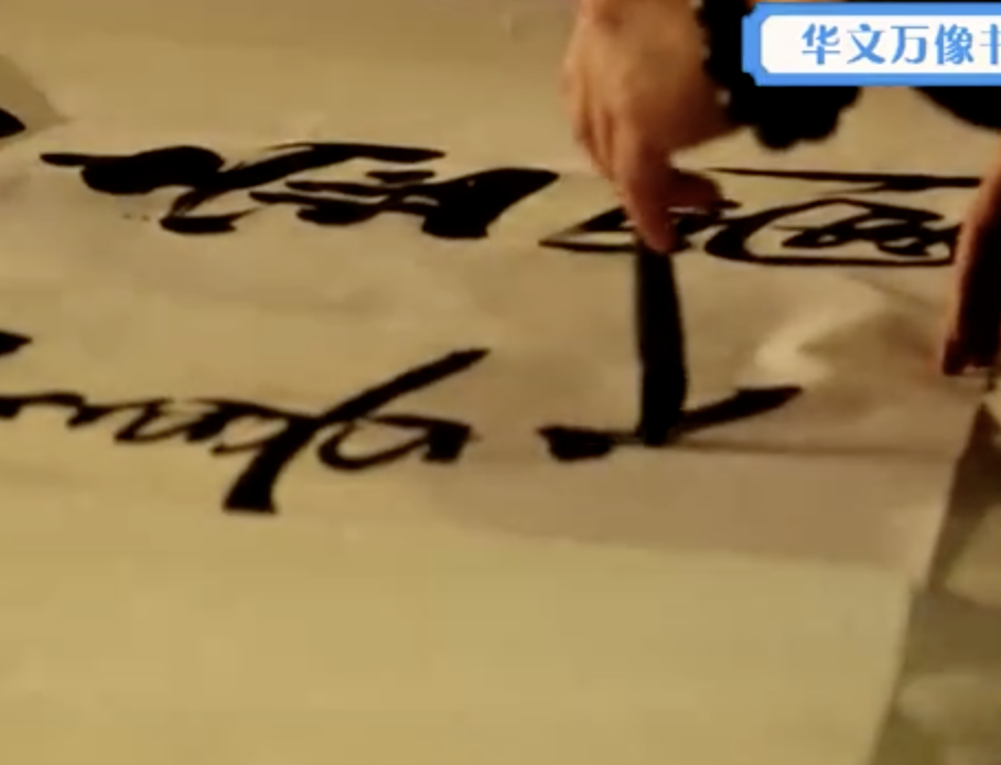 翰墨情深，艺海无涯 书画家朱卫华鹏城秀才艺
