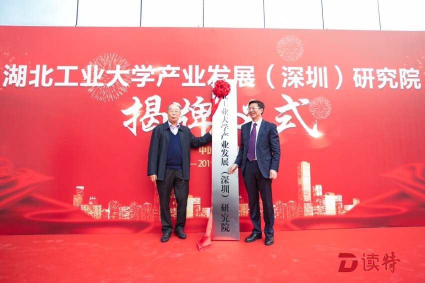 湖北工业大学产业发展（深圳）研究院成立