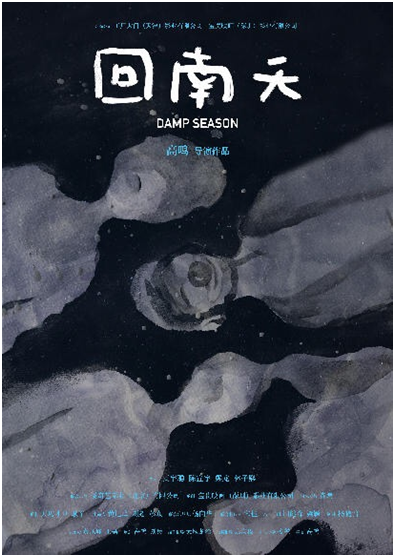 高鸣导演剧情长片《回南天》入围鹿特丹国际电影节