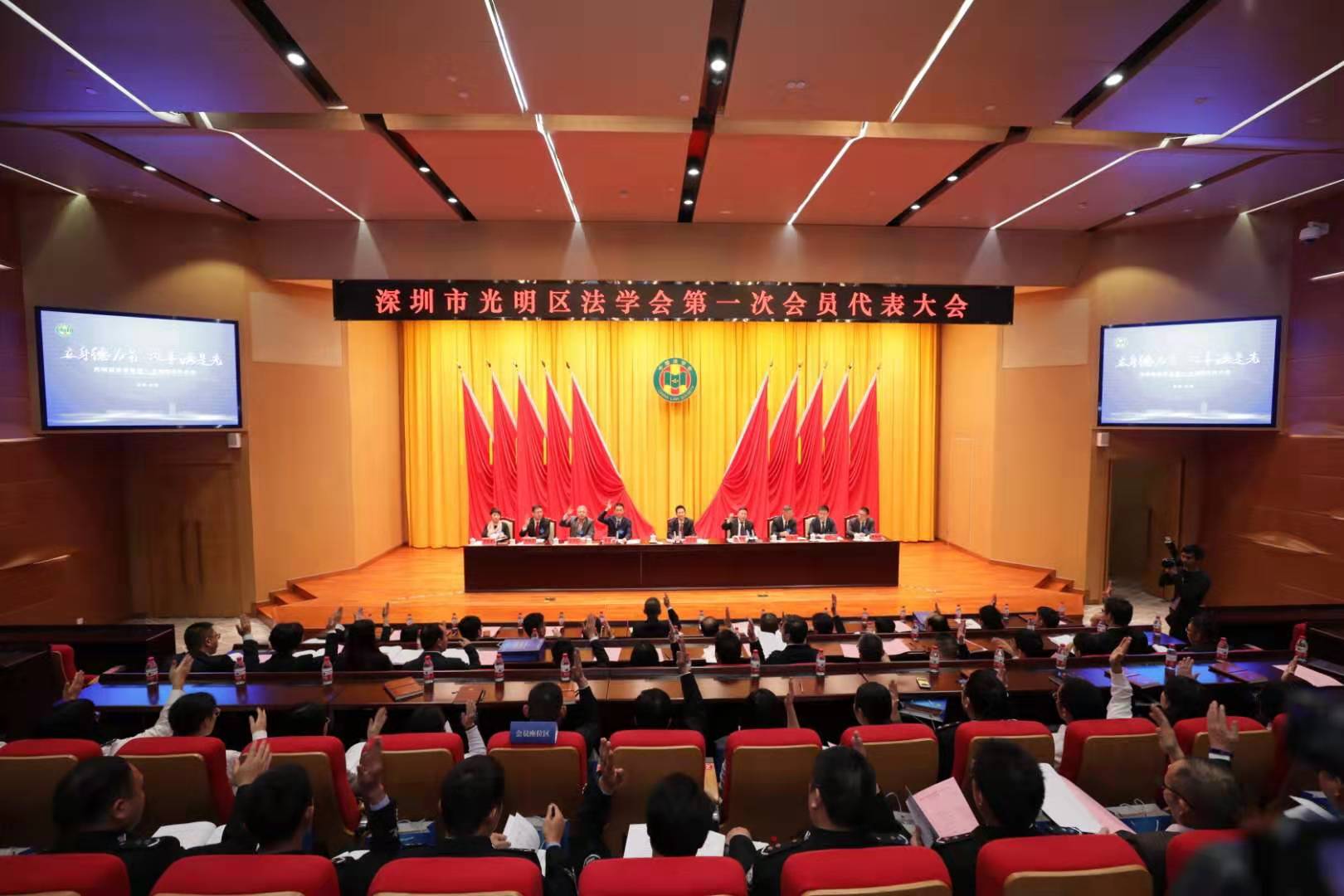 光明区成功召开法学会第一次会员代表大会