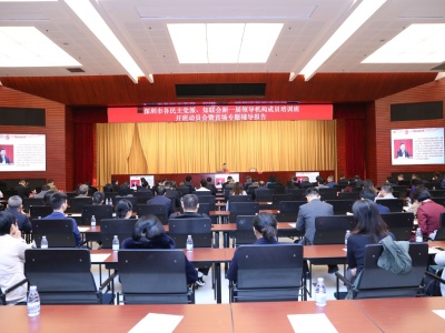 深圳市各民主党派、知联会新一届领导机构成员培训班开班