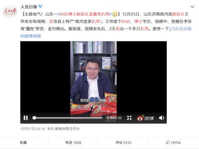 80后副县长腾讯微视卖扒鸡获人民日报点赞，“李佳琦式”推销红遍网络