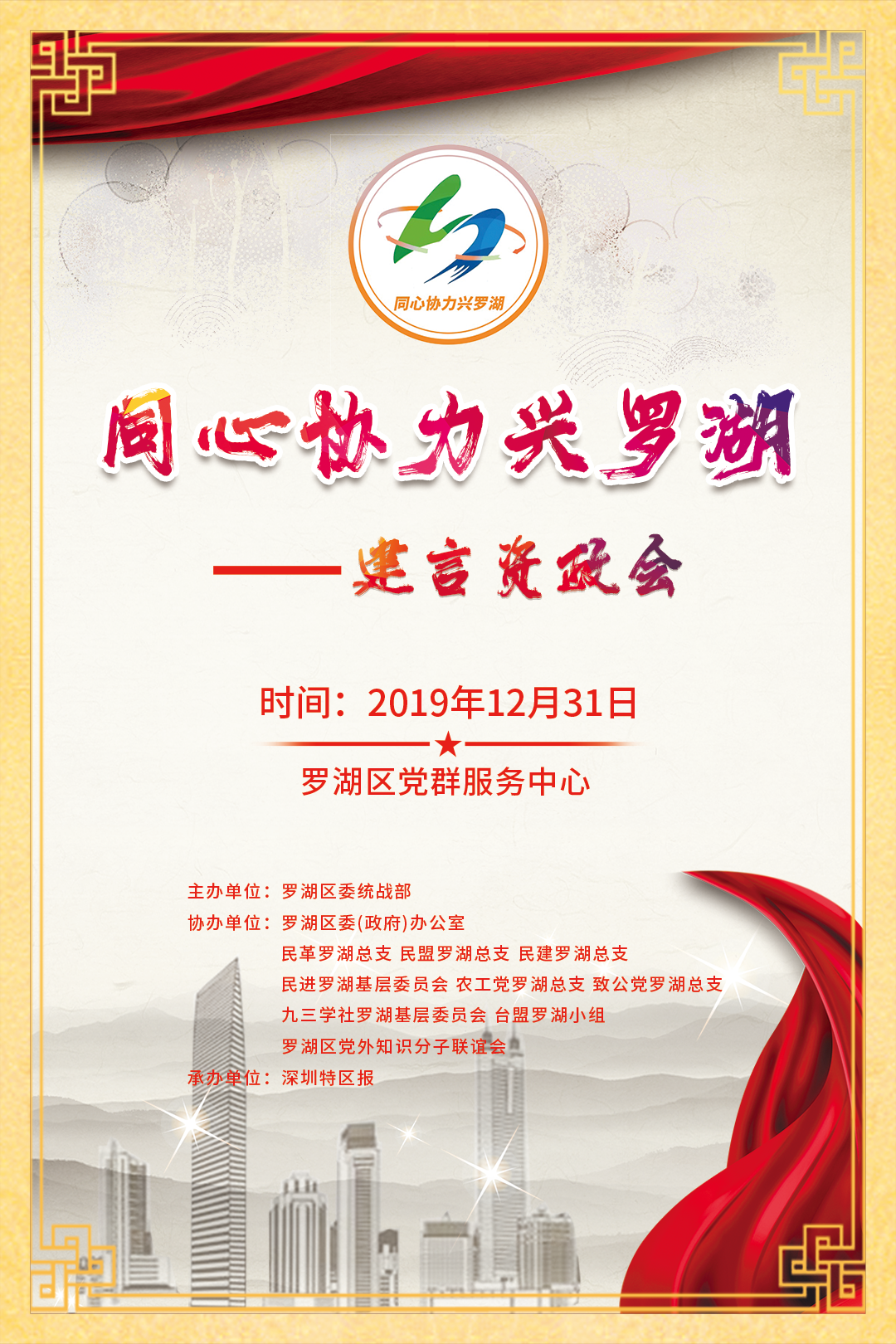 直播 | 同心协力兴罗湖——建言资政会