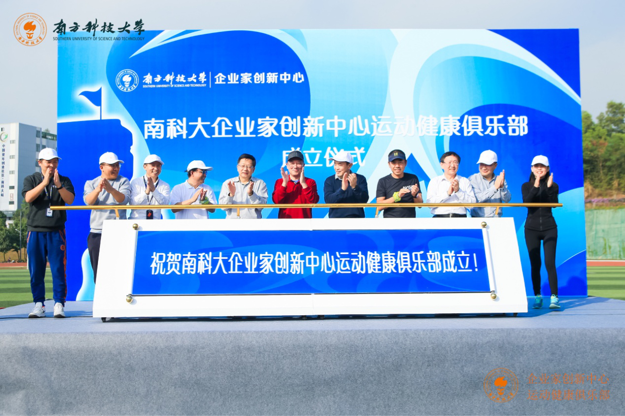 南科大企业家创新中心运动健康俱乐部成立