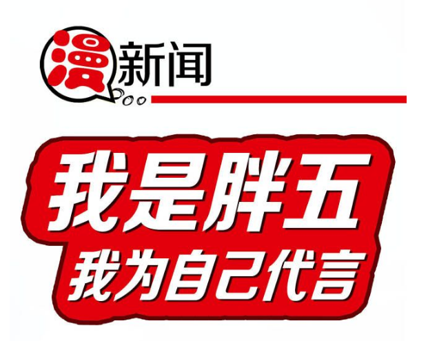 漫漫说|“胖五”胖在哪儿？这是它的独白