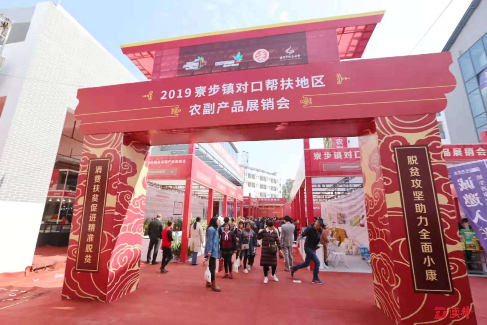 各种土特产来了！东莞寮步举办对口帮扶地区农副产品展销会