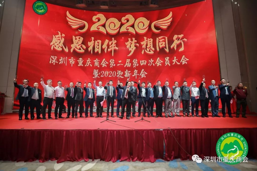 感恩相伴 梦想同行！深圳市重庆商会第二届第四次会员大会暨2020迎新年会举办