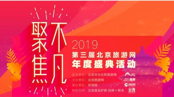 聚焦•不凡，2019第三届北京旅游网年度盛典在京举办