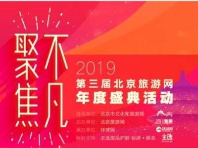 聚焦•不凡，2019第三届北京旅游网年度盛典在京举办