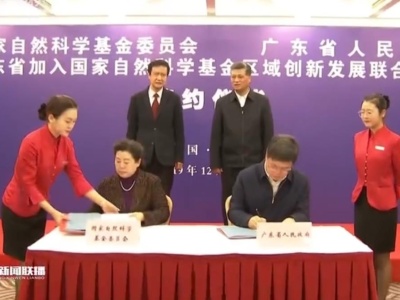 广东省与国家自然科学基金委员会签署区域创新发展联合基金协议