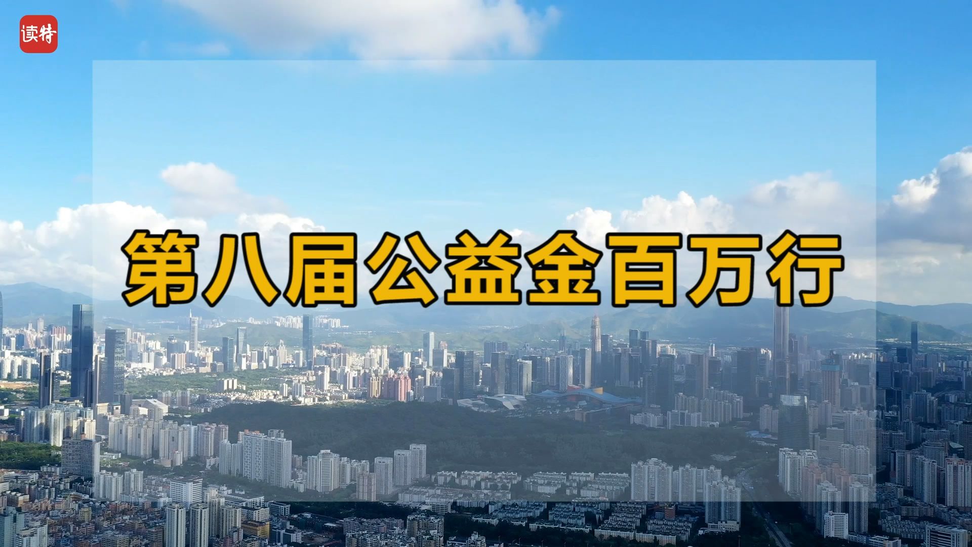 一场爱的盛会！第八届“公益金百万行”本周六起步