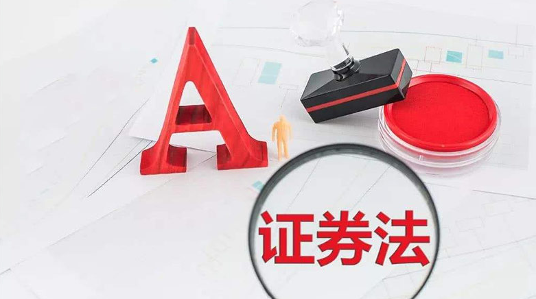 注册制、高处罚、禁止性规定……新证券法十大要点