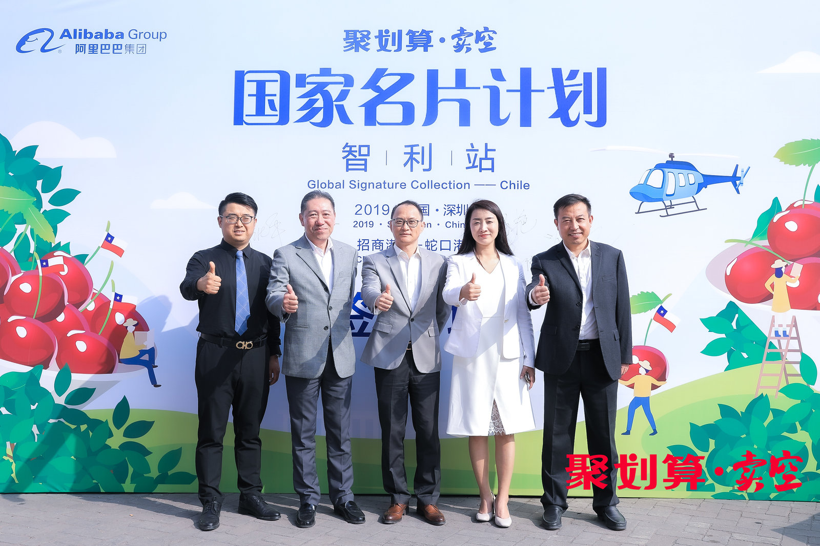 聚划算打造“国家名片计划”  卖空智利车厘子活动在蛇口启动