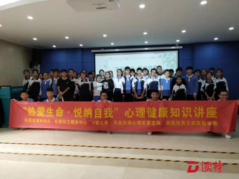 凤凰街道V爱之家走进校园 宣传心理知识引导学生健康成长