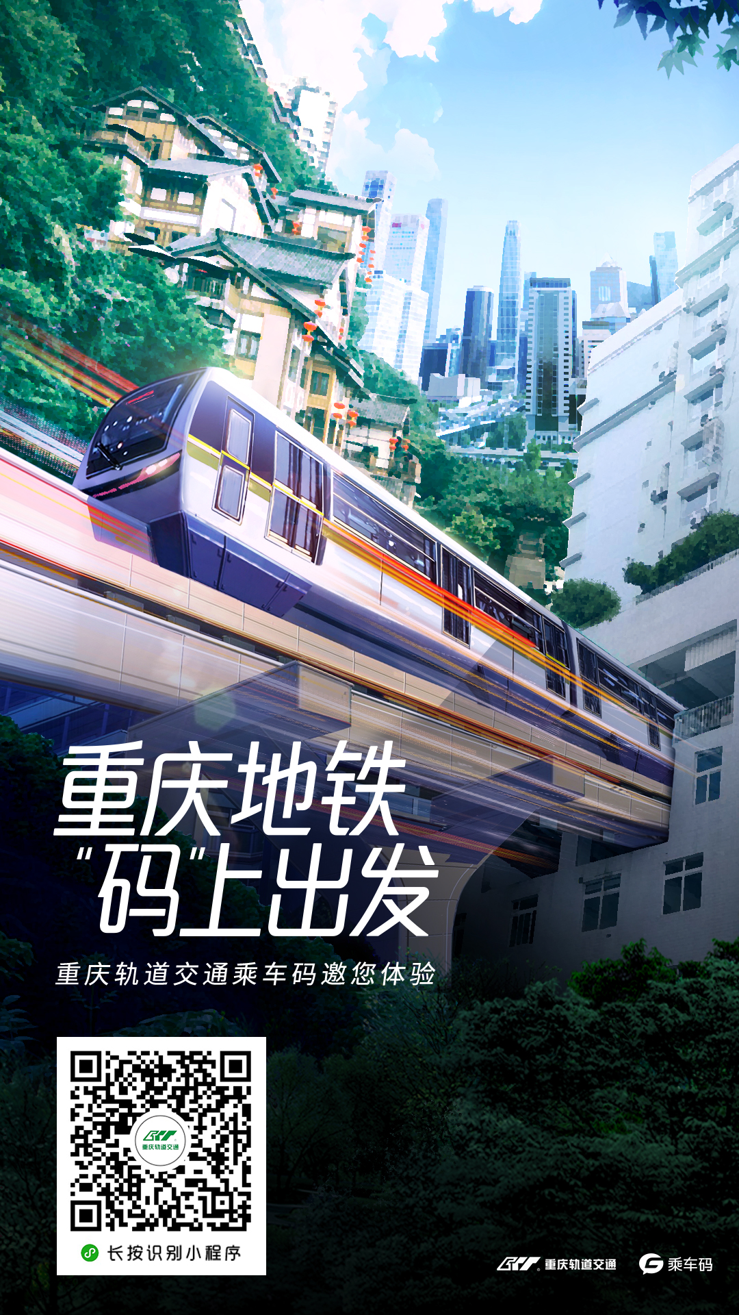 重庆地铁正式上线乘车码，今起微信刷码即可乘车