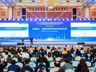 金融大咖探讨风险与监管科技！2019中国（深圳）金融科技全球峰会举行