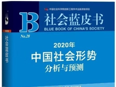 社会蓝皮书：到2020年底中国可保证实现消除农村绝对贫困目标