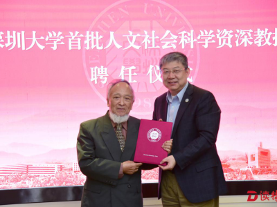 深圳大学有了自己的“文科院士”