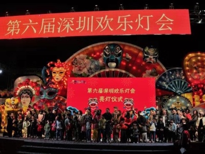 第六届深圳欢乐灯会开幕  本届灯会将持续至2020年2月23日