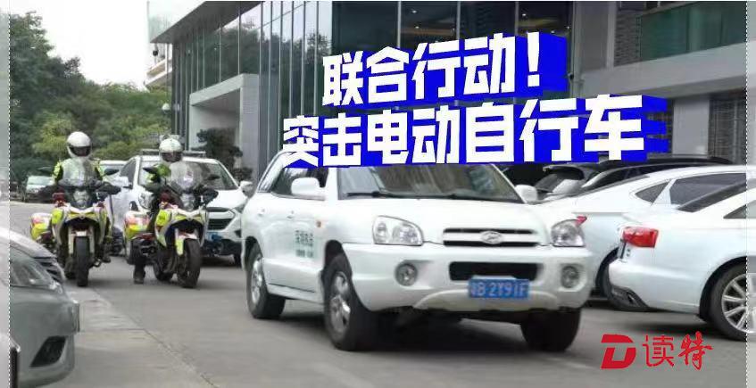 怀疑那边卖不合格电动自行车！“挖源”行动严查