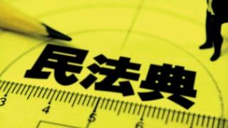 民法典草案将提请明年全国人代会审议