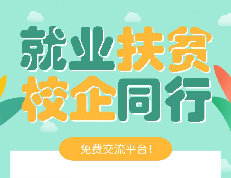 企业缺技能人才？火速报名 “就业扶贫 校企同行”交流活动开始啦！