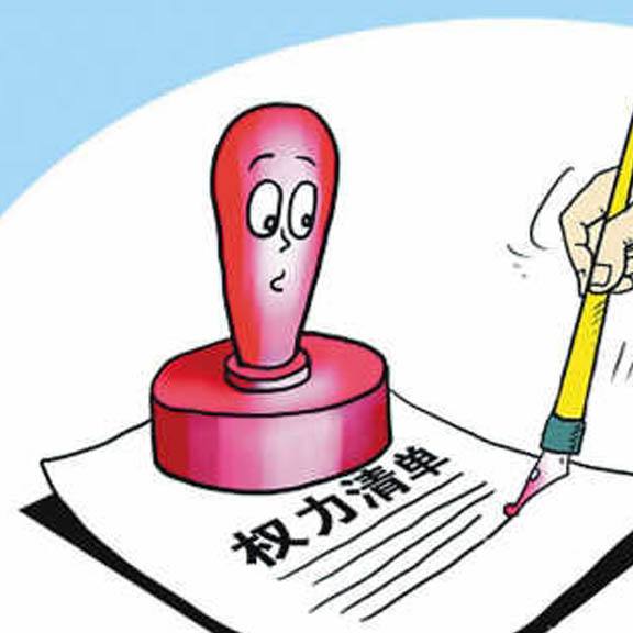 文萃｜权力清单制度探究