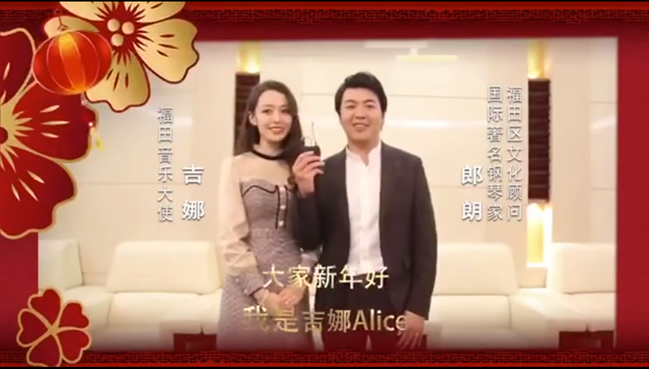 @深圳福田的小伙伴们，郎朗和吉娜给您拜年啦