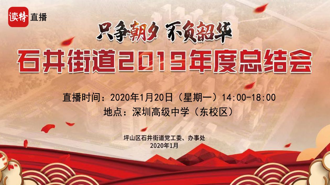 只争朝夕 不负韶华 石井街道2019年年度工作总结会