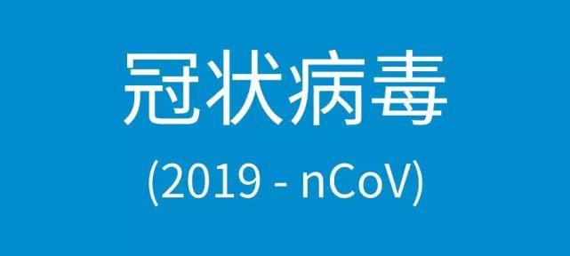 《新型冠状病毒感染防护》出版，春节前派到市民手中