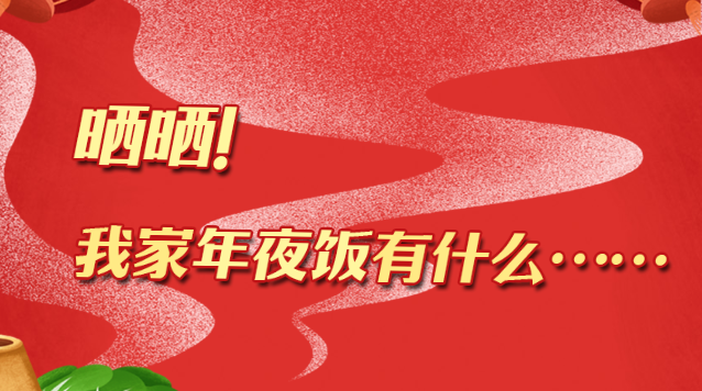 H5｜晒晒！我家年夜饭有什么……