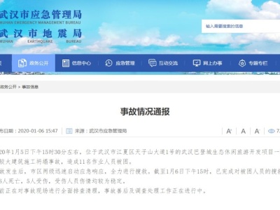 武汉一建筑工地发生坍塌事故 致6人死亡5人受伤