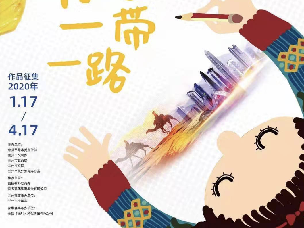 “拥抱多彩世界 共绘一带一路·我眼中的新丝路”少儿绘画大赛启动 