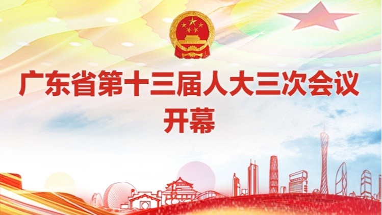 直播｜广东省十三届人大三次会议开幕