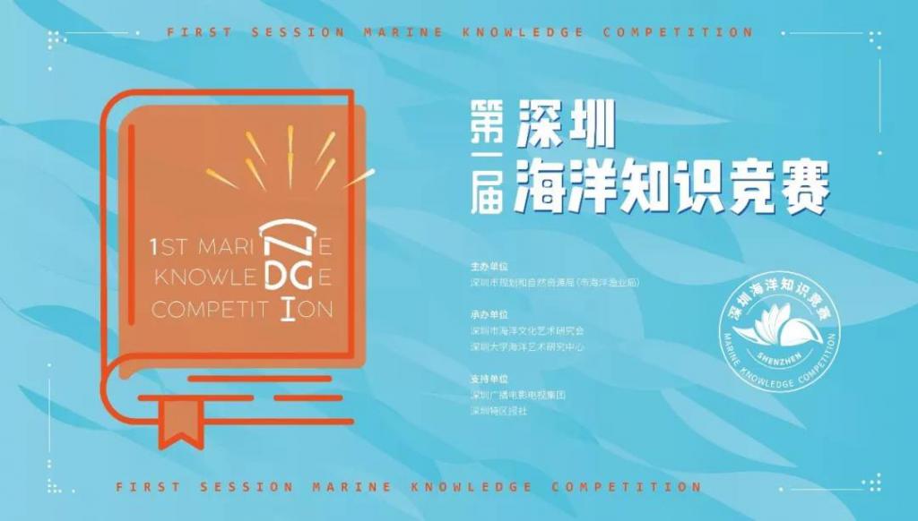首届深圳海洋知识竞赛举行 深圳明德实验学校明佳慧勇夺桂冠 