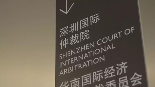 深圳国际仲裁院发布落实疫情防控期间仲裁工作相关提示  