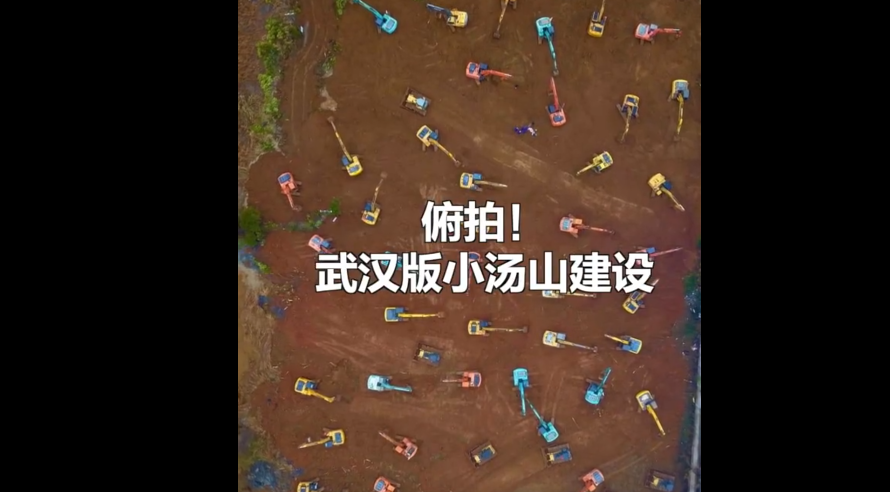 现场视频！武汉“小汤山”模式医院开建