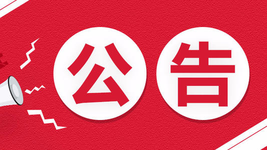 坪山区卫生健康局关于募集有关医疗防护物资的公告