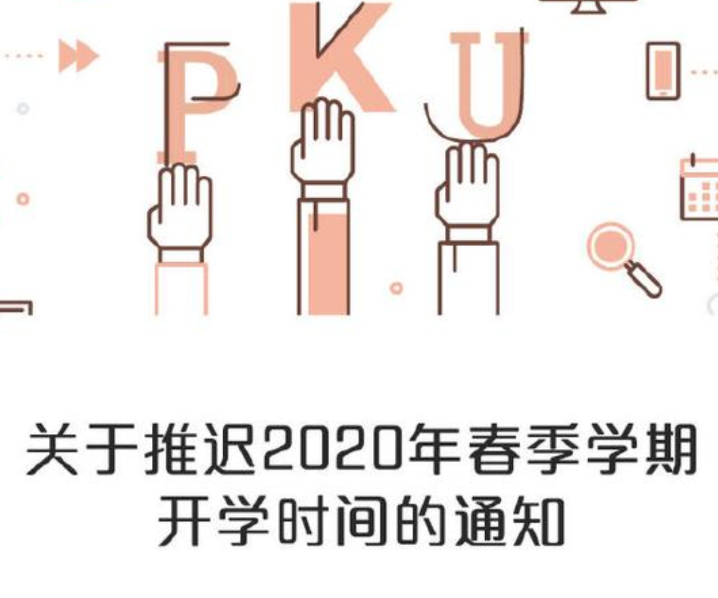 清华大学、北京大学关于推迟春季学期开学时间的通知