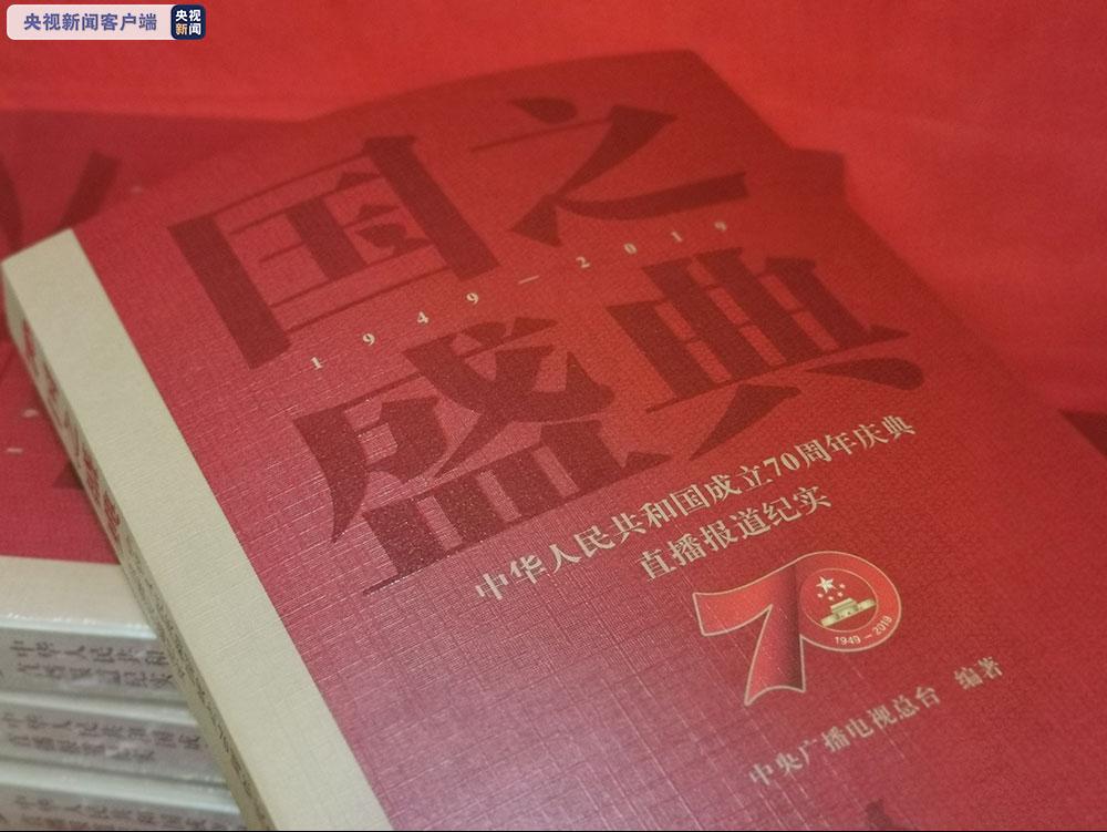 《国之盛典——中华人民共和国成立70周年庆典直播报道纪实》出版发行