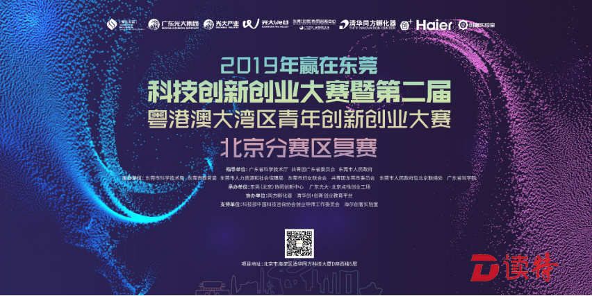 东莞创新“双招双引”模式，科技双创大赛在京举行